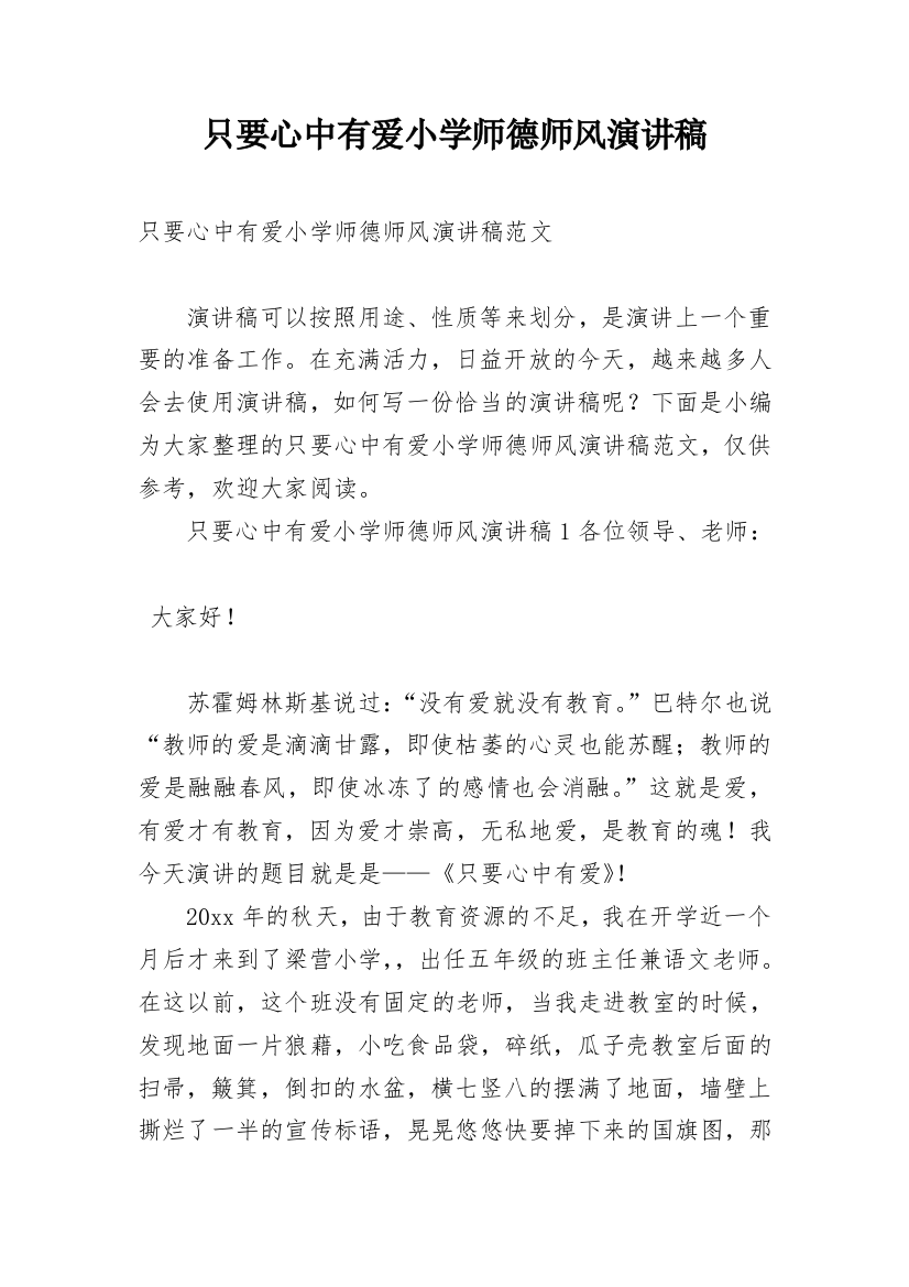 只要心中有爱小学师德师风演讲稿