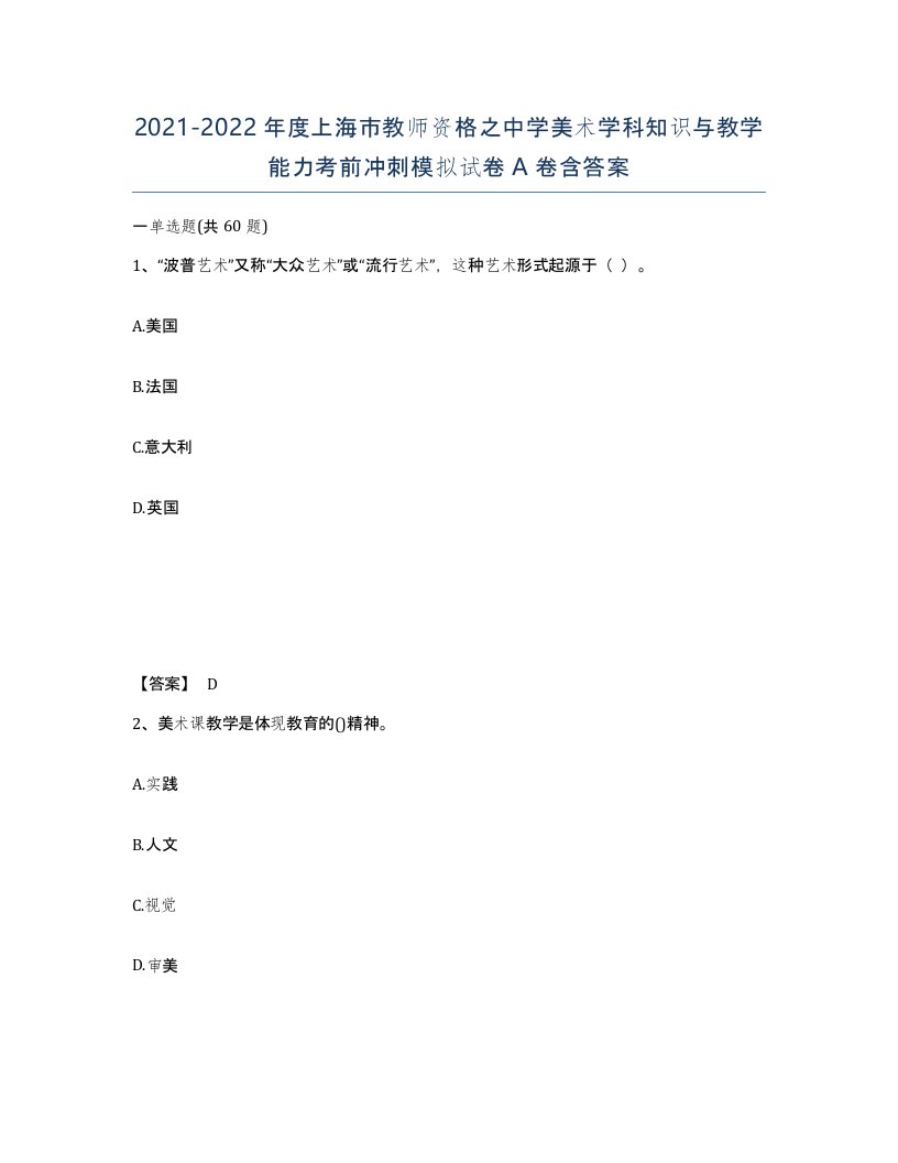 2021-2022年度上海市教师资格之中学美术学科知识与教学能力考前冲刺模拟试卷A卷含答案