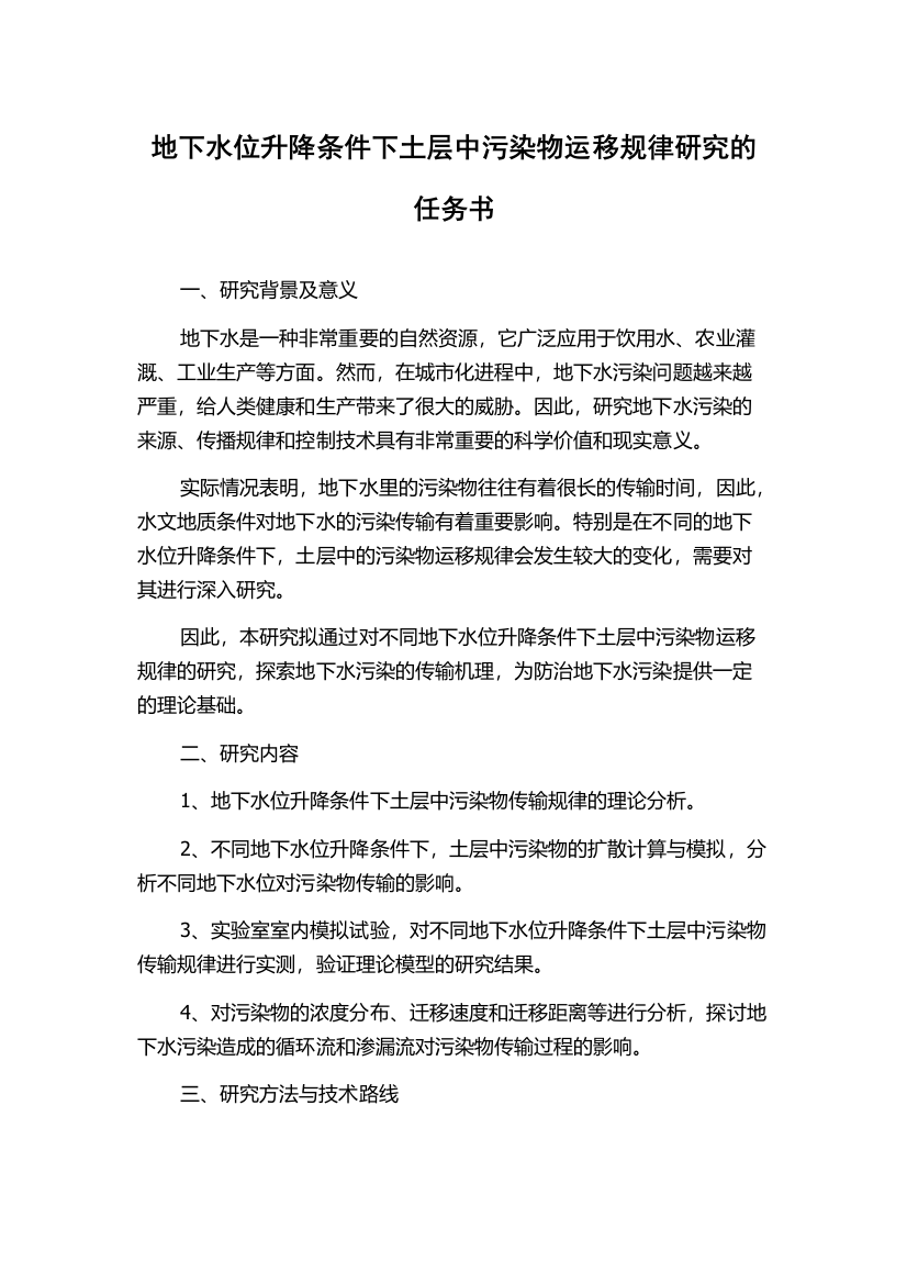 地下水位升降条件下土层中污染物运移规律研究的任务书