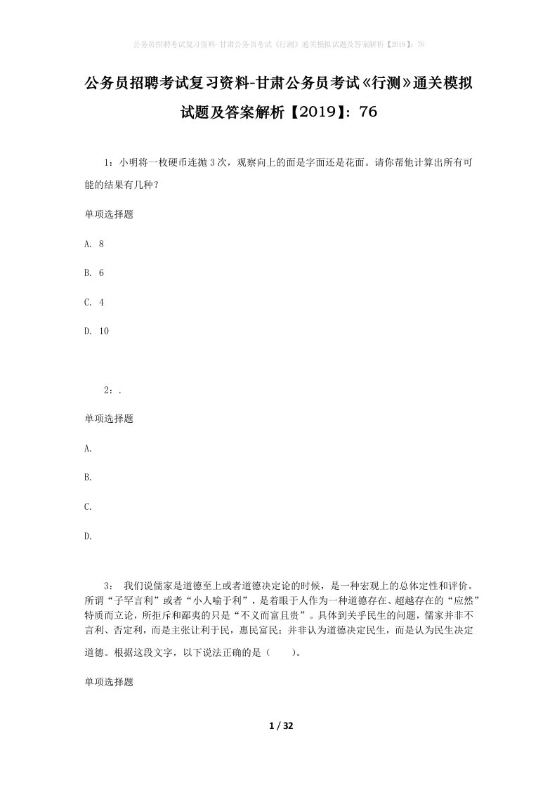 公务员招聘考试复习资料-甘肃公务员考试行测通关模拟试题及答案解析201976_3