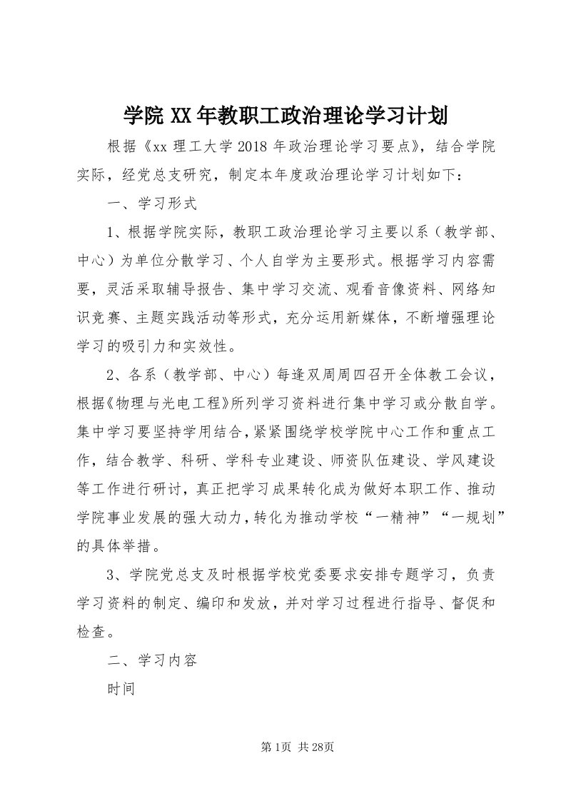 7学院某年教职工政治理论学习计划