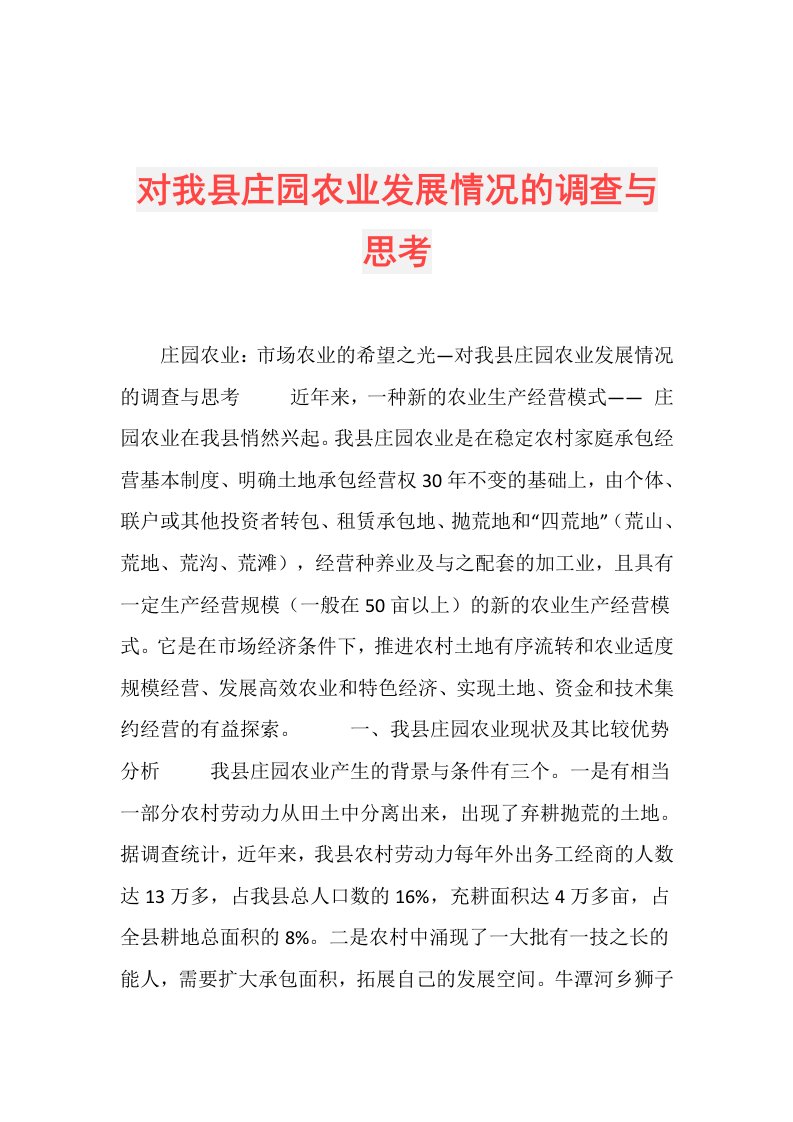 对我县庄园农业发展情况的调查与思考