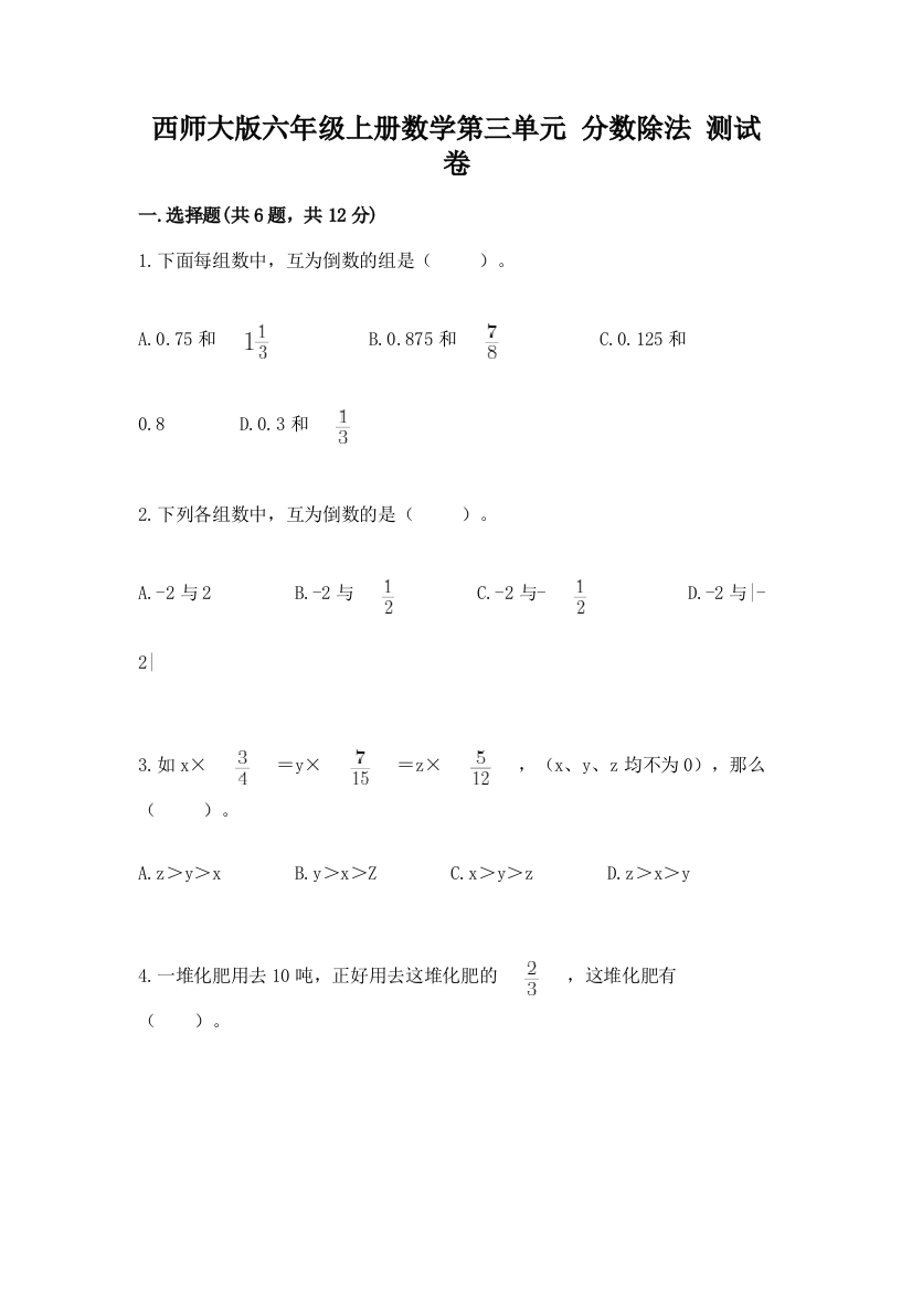 西师大版六年级上册数学第三单元-分数除法-测试卷带答案(满分必刷)