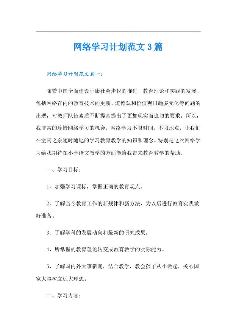 网络学习计划范文3篇