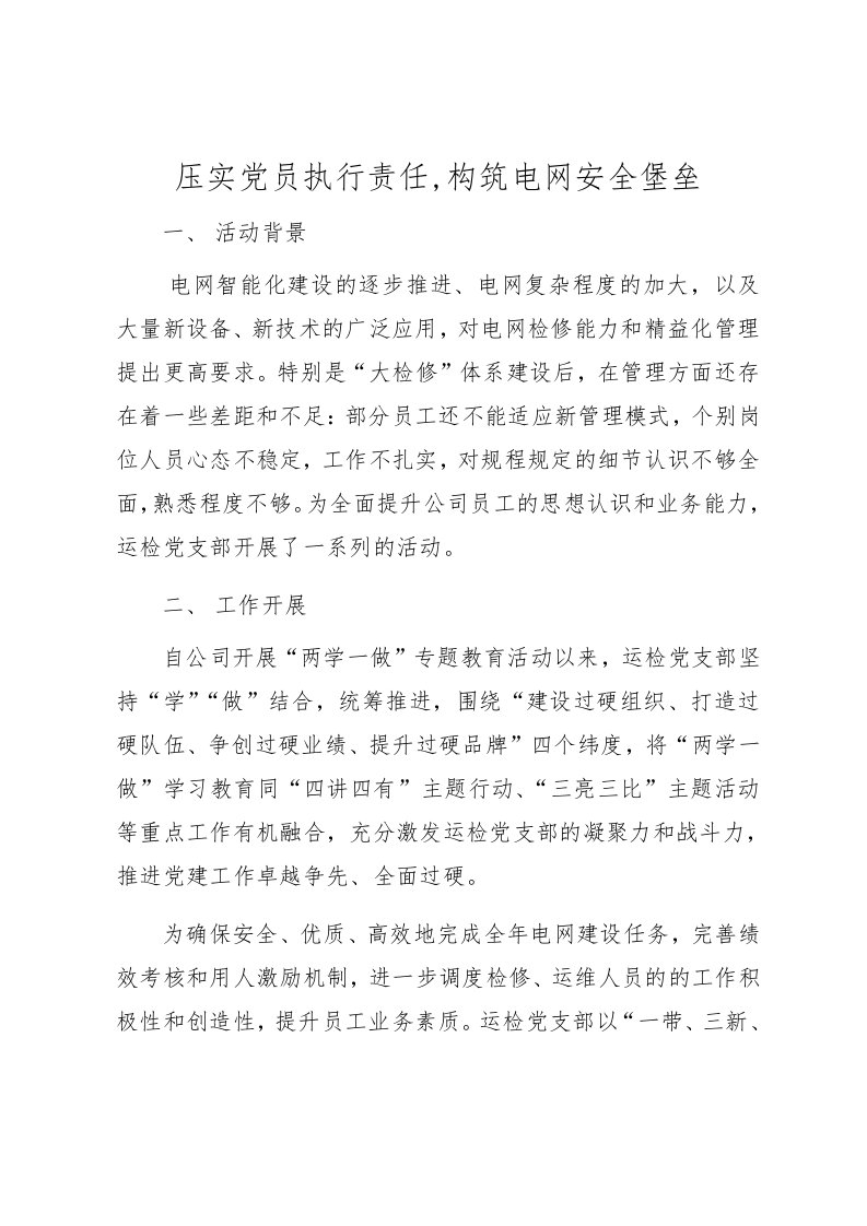 压实党员执行责任,构筑电网安全堡垒