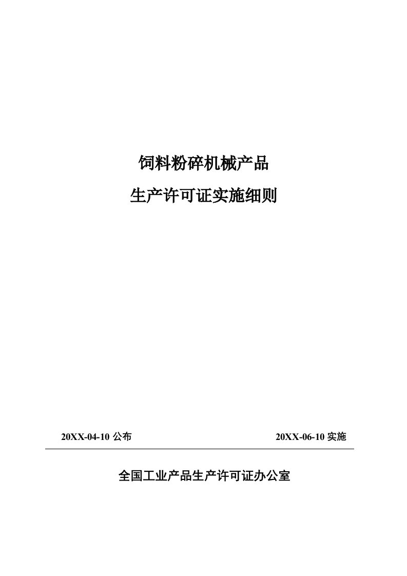 机械行业-饲料粉碎机械产品