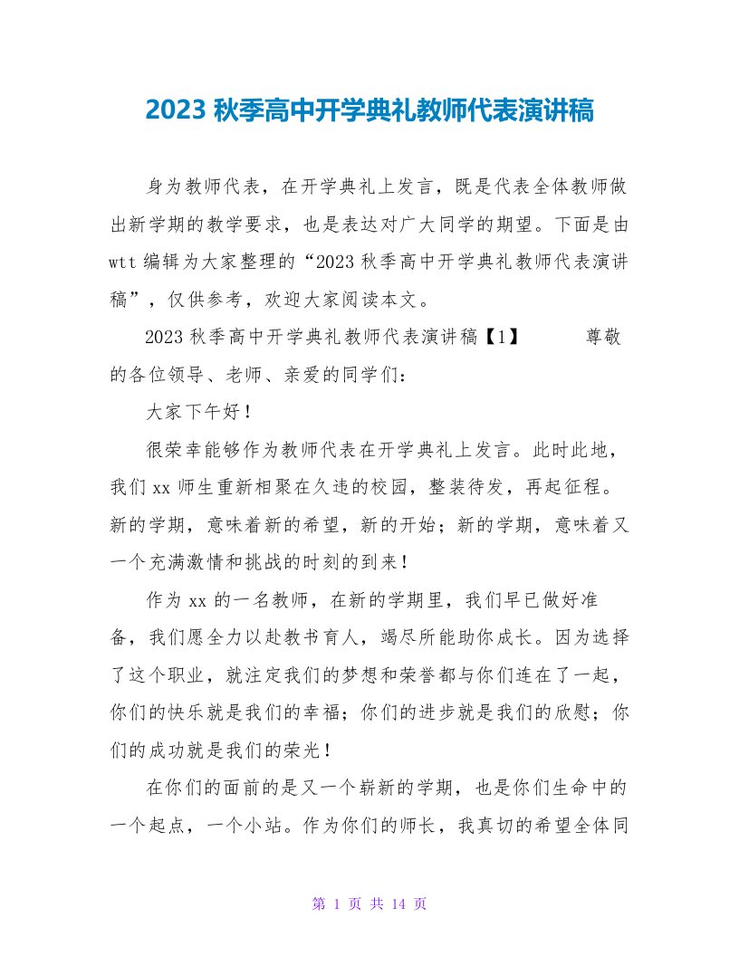 2023秋季高中开学典礼教师代表演讲稿