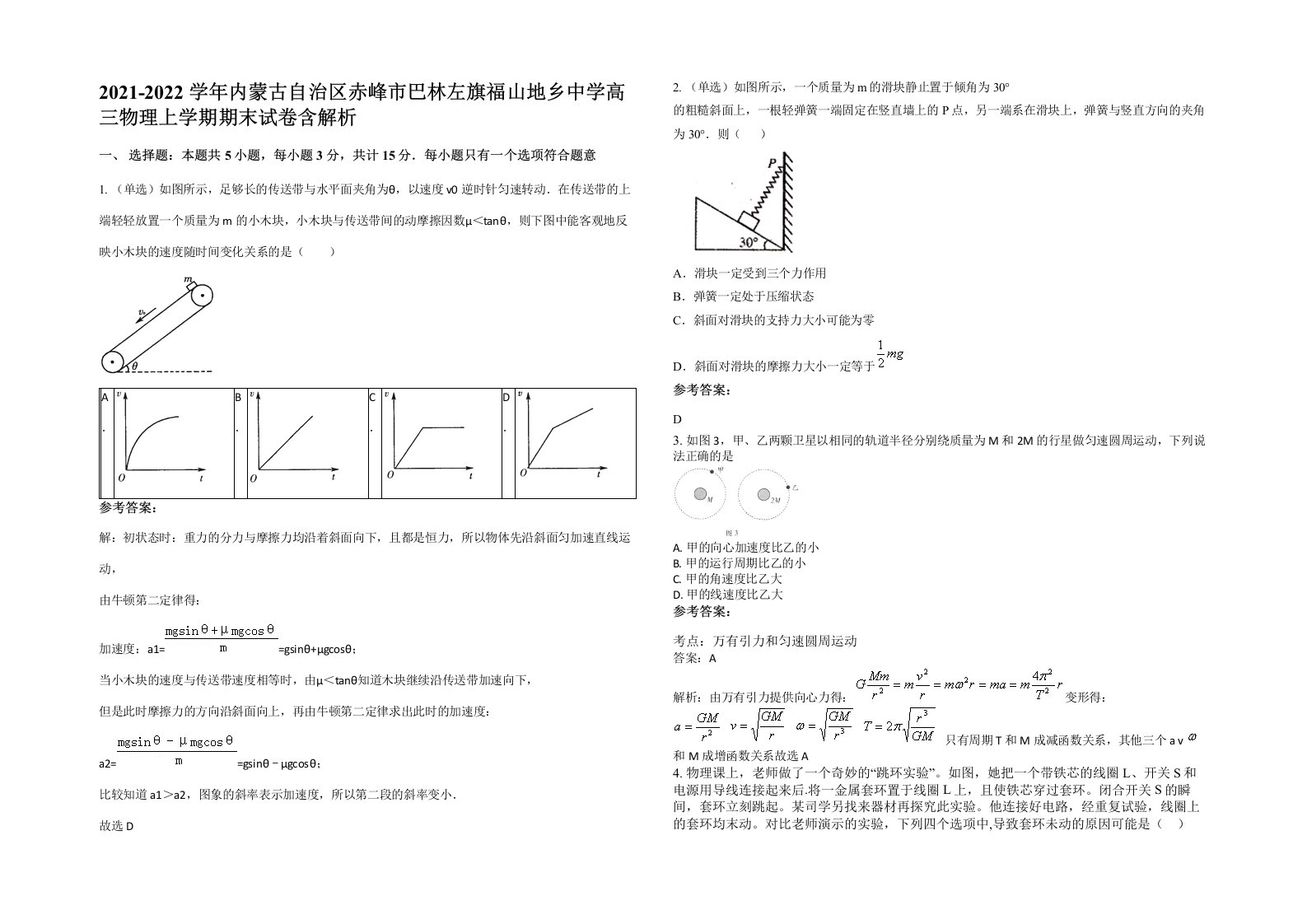 2021-2022学年内蒙古自治区赤峰市巴林左旗福山地乡中学高三物理上学期期末试卷含解析