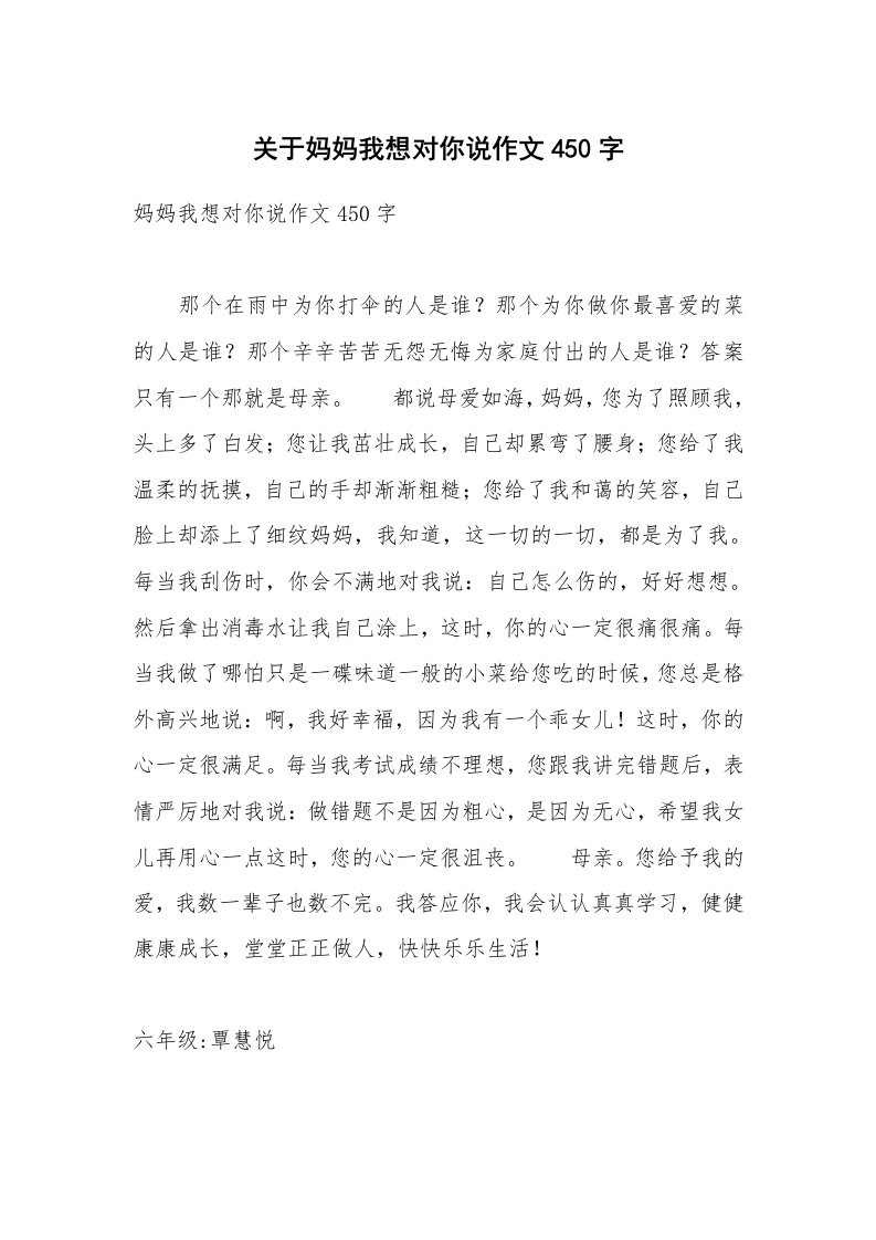 关于妈妈我想对你说作文450字_1