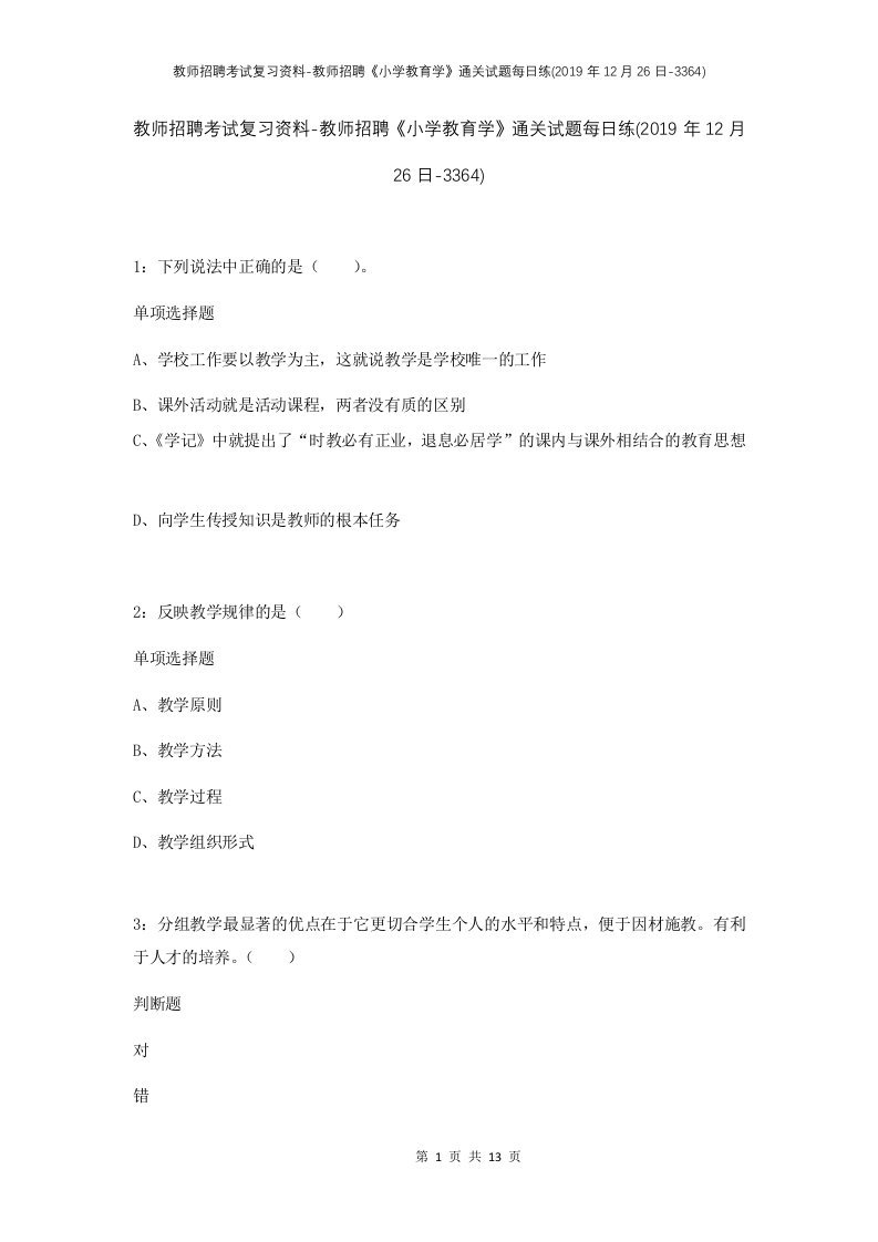 教师招聘考试复习资料-教师招聘小学教育学通关试题每日练2019年12月26日-3364