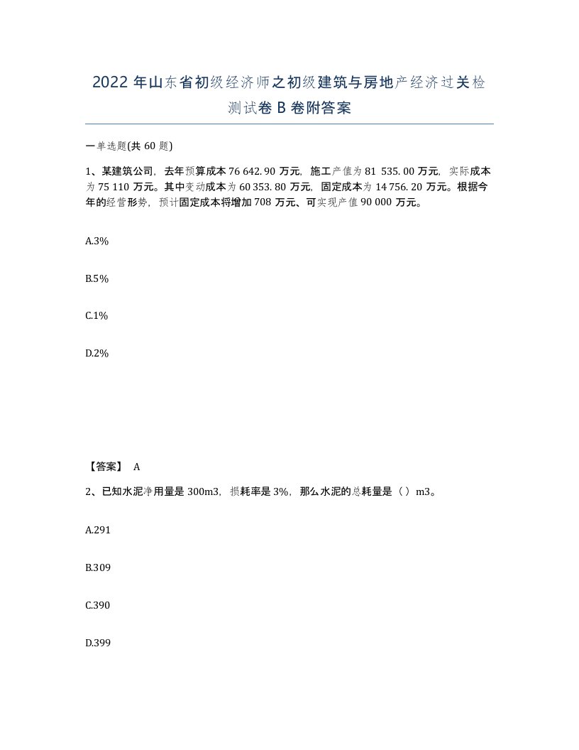 2022年山东省初级经济师之初级建筑与房地产经济过关检测试卷B卷附答案