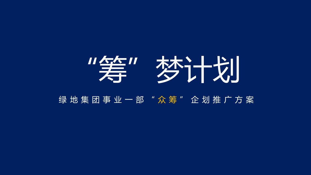 绿地集团事业一部“众筹”企划推广方案