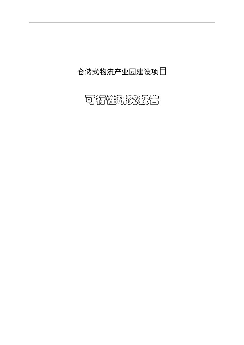 某县区物流产业园建设项目立项可行性报告