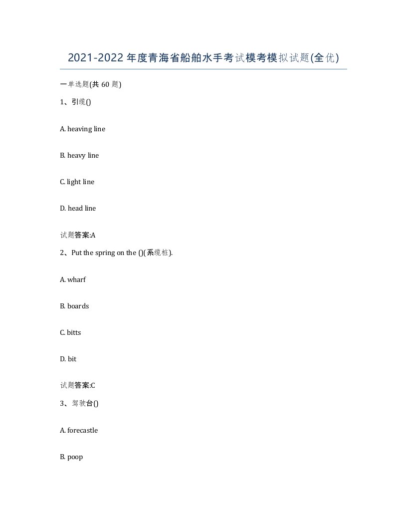 2021-2022年度青海省船舶水手考试模考模拟试题全优