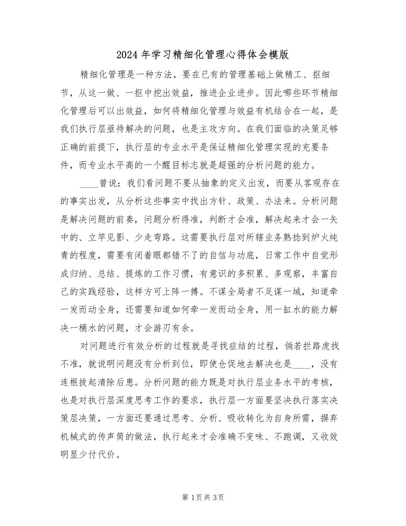 2024年学习精细化管理心得体会模版（二篇）