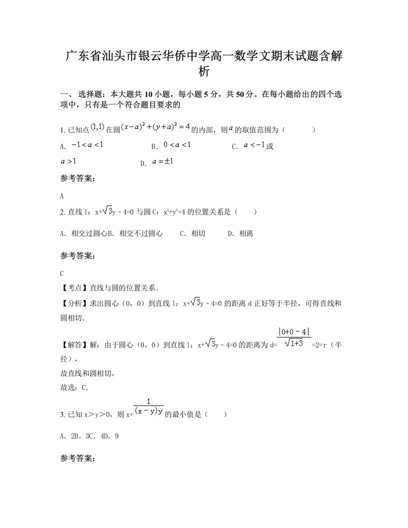 广东省汕头市银云华侨中学高一数学文期末试题含解析