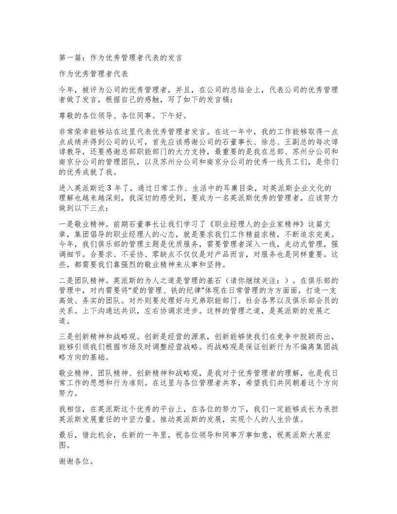 作为管理者代表的发言