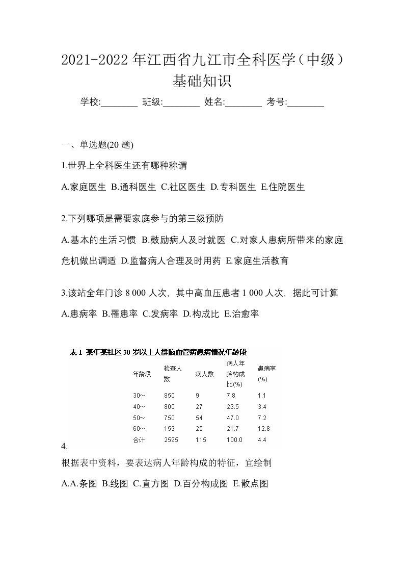 2021-2022年江西省九江市全科医学中级基础知识