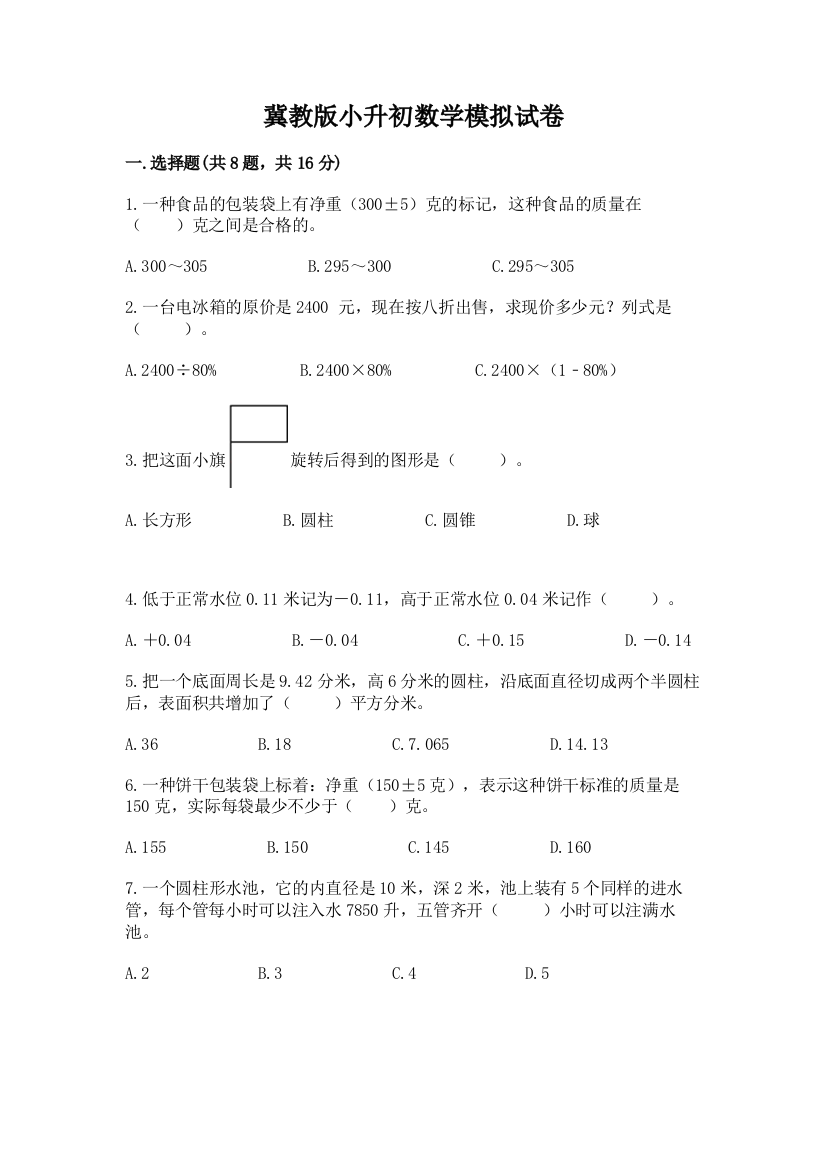 冀教版小升初数学模拟试卷及参考答案【b卷】