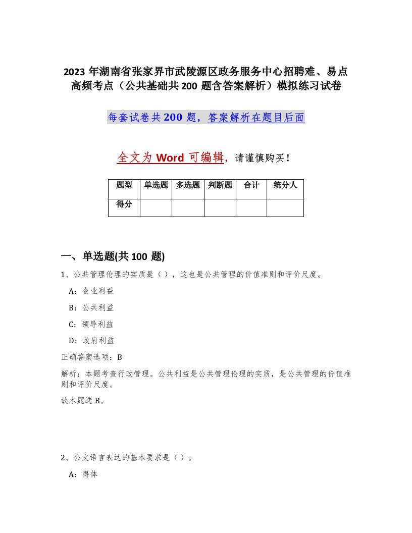 2023年湖南省张家界市武陵源区政务服务中心招聘难易点高频考点公共基础共200题含答案解析模拟练习试卷