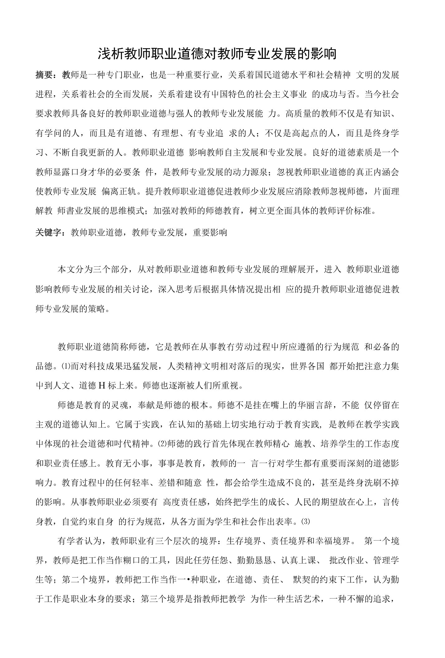 浅析教师职业道德对教师专业发展的影响