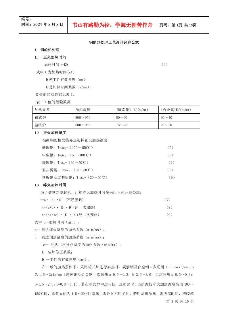 钢的热处理工艺设计经验公式