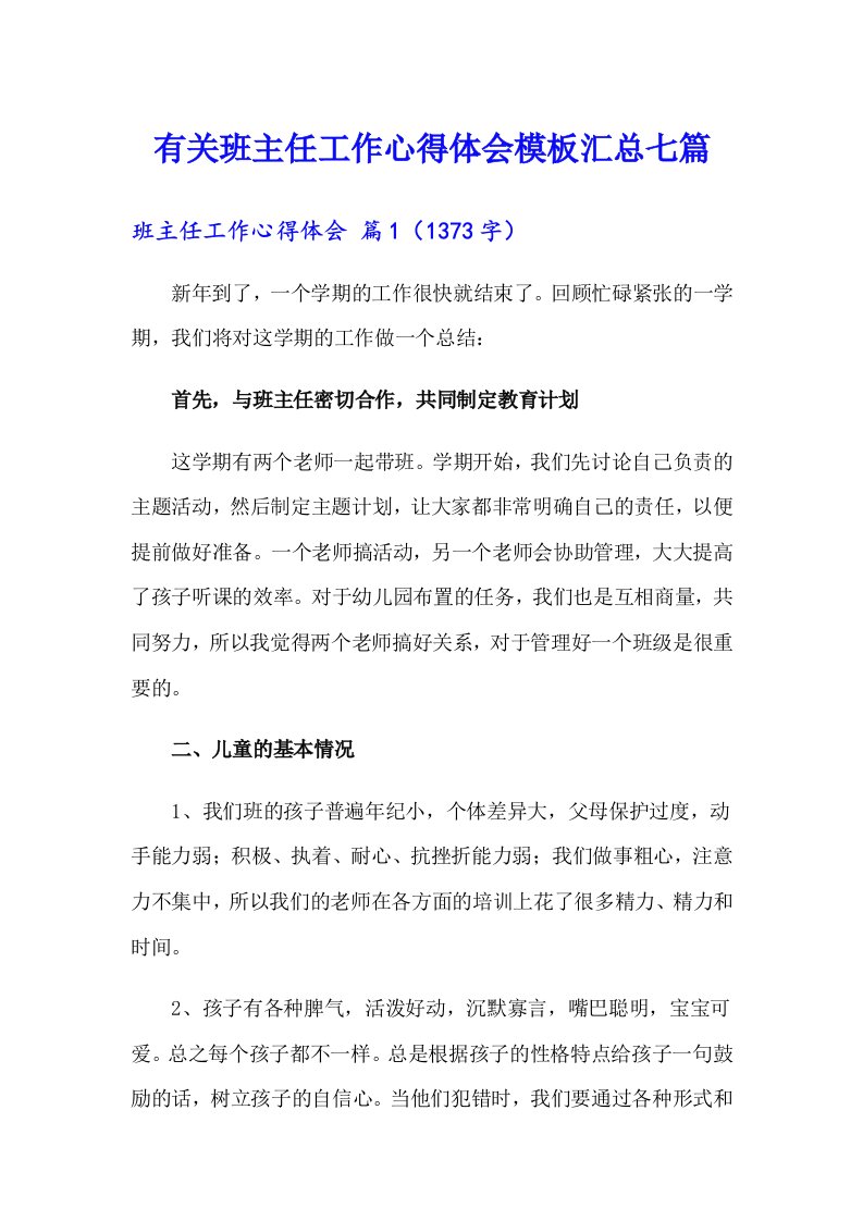 有关班主任工作心得体会模板汇总七篇