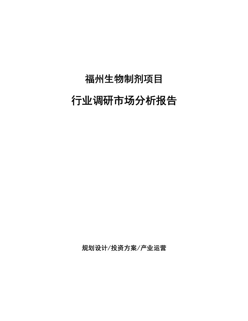 福州生物制剂项目行业调研市场分析报告