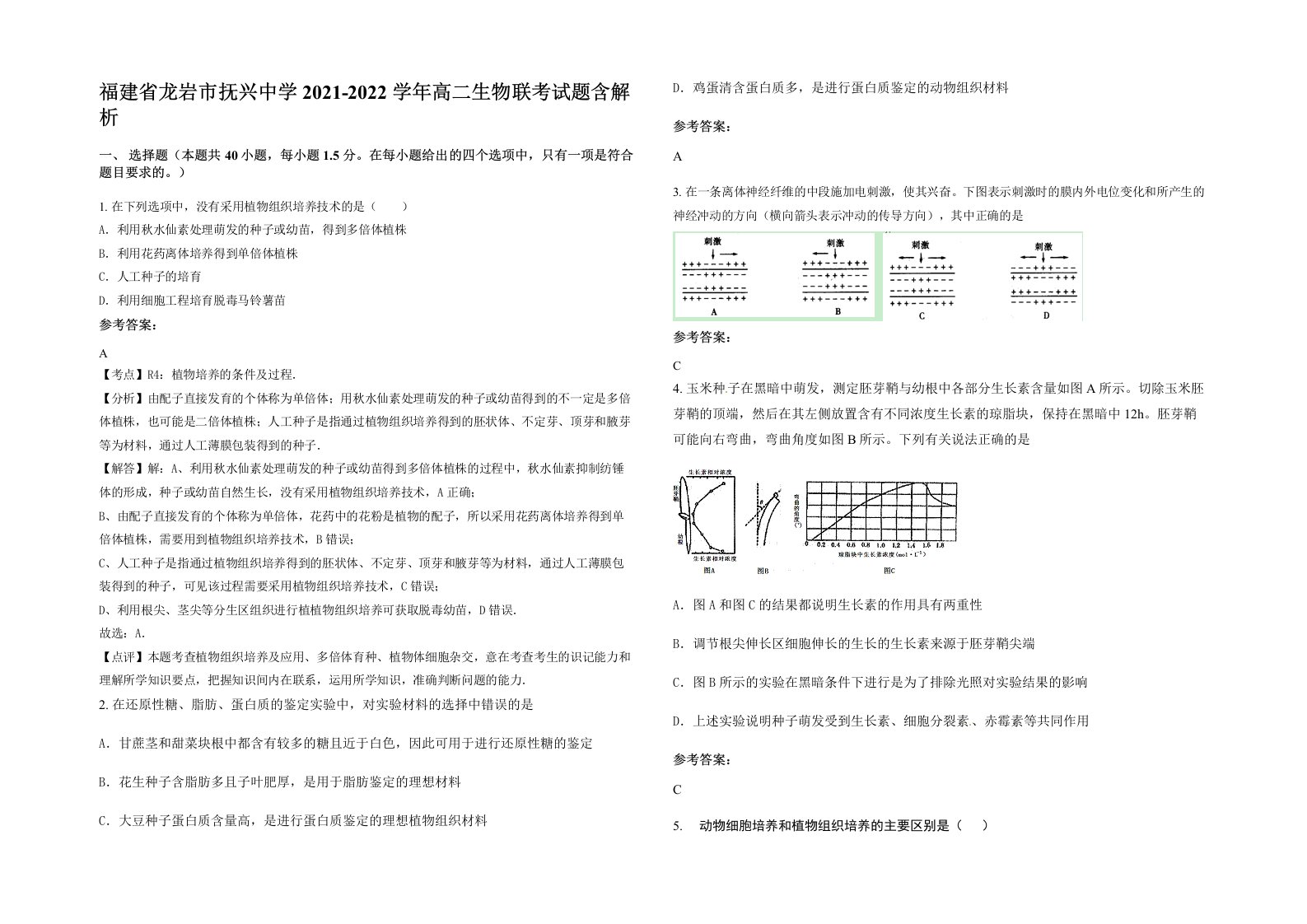 福建省龙岩市抚兴中学2021-2022学年高二生物联考试题含解析