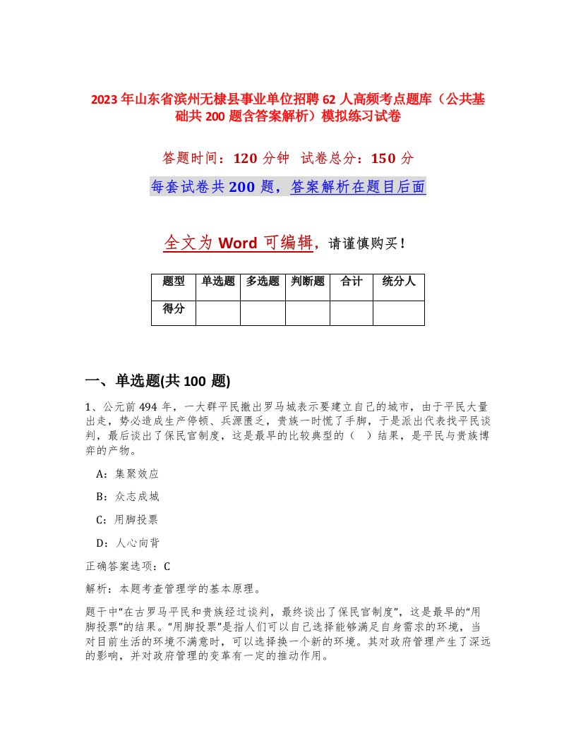 2023年山东省滨州无棣县事业单位招聘62人高频考点题库公共基础共200题含答案解析模拟练习试卷