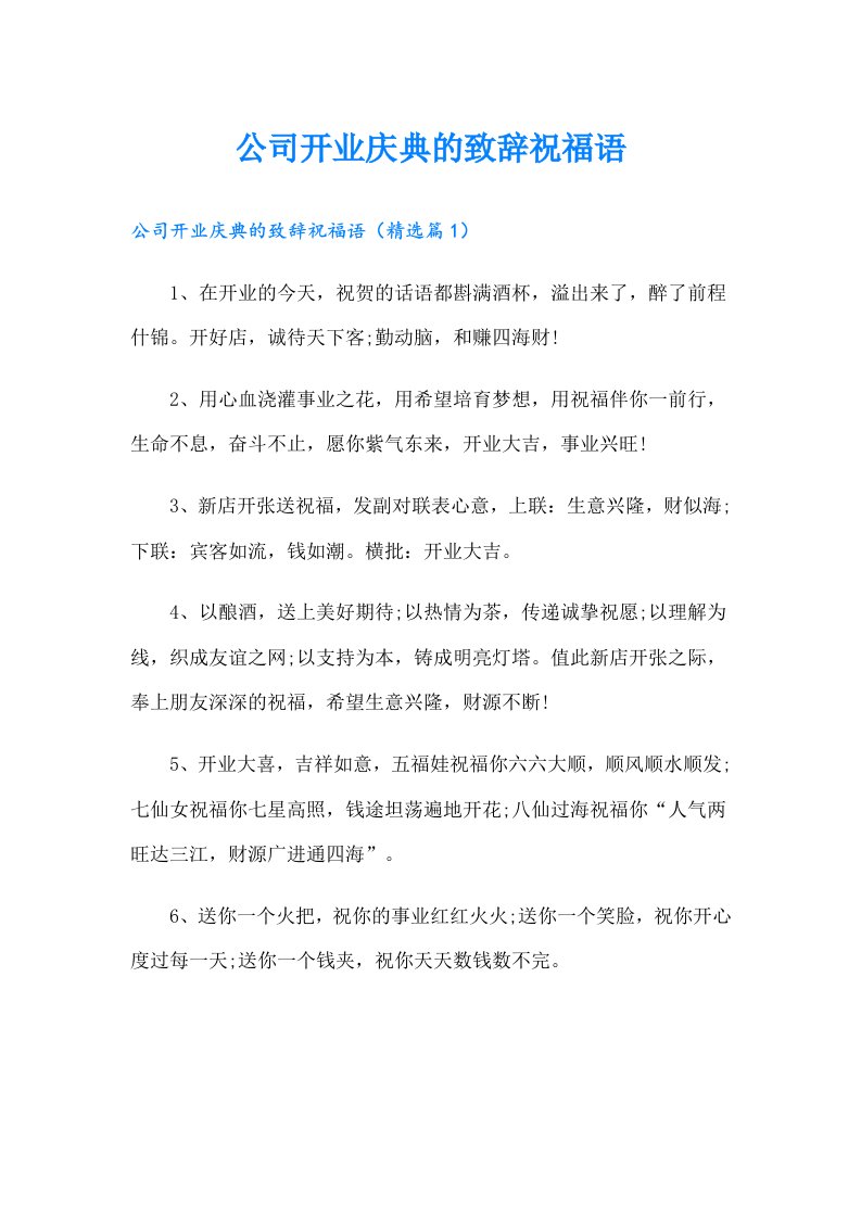 公司开业庆典的致辞祝福语