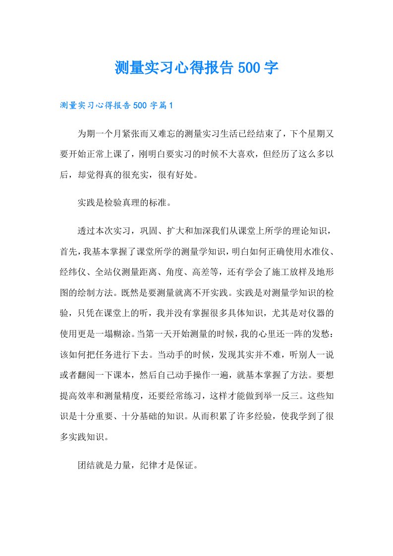 （多篇汇编）测量实习心得报告500字