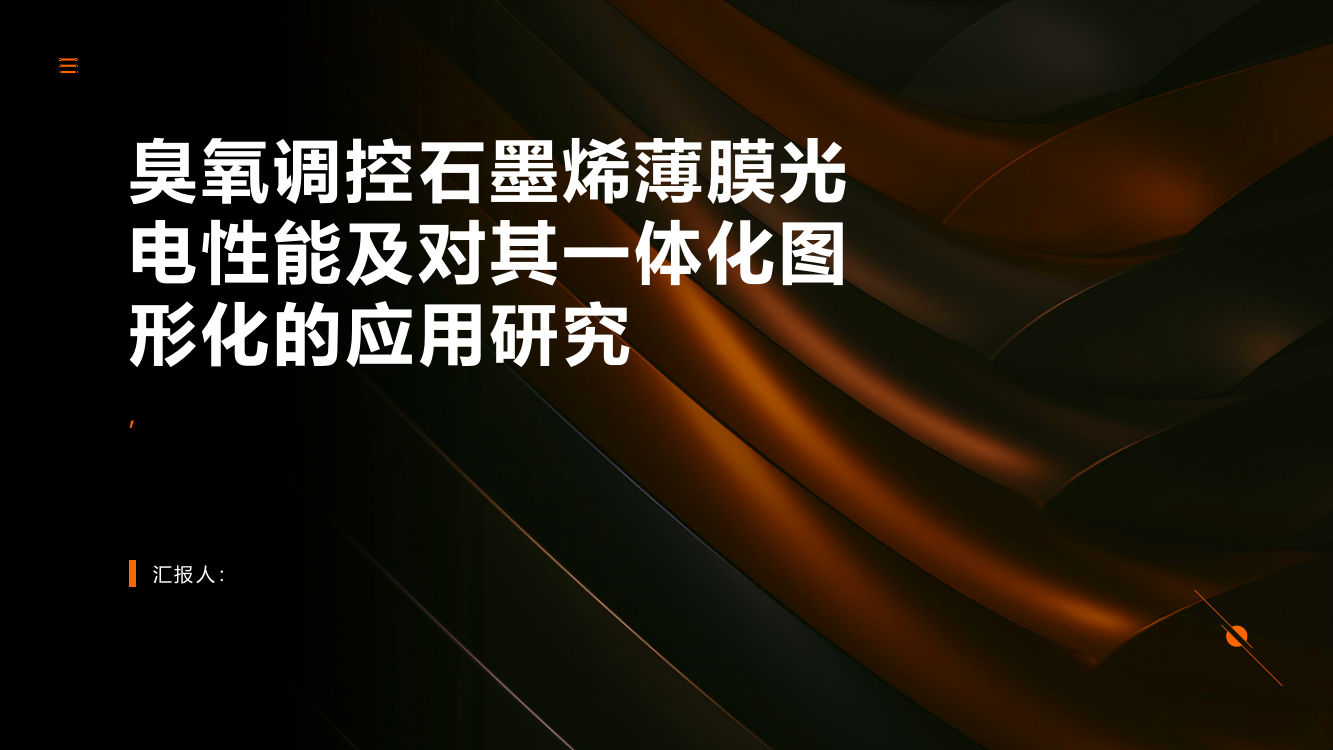 臭氧调控石墨烯薄膜光电性能及对其一体化图形化的应用研究