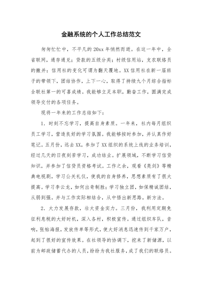 金融系统的个人工作总结范文