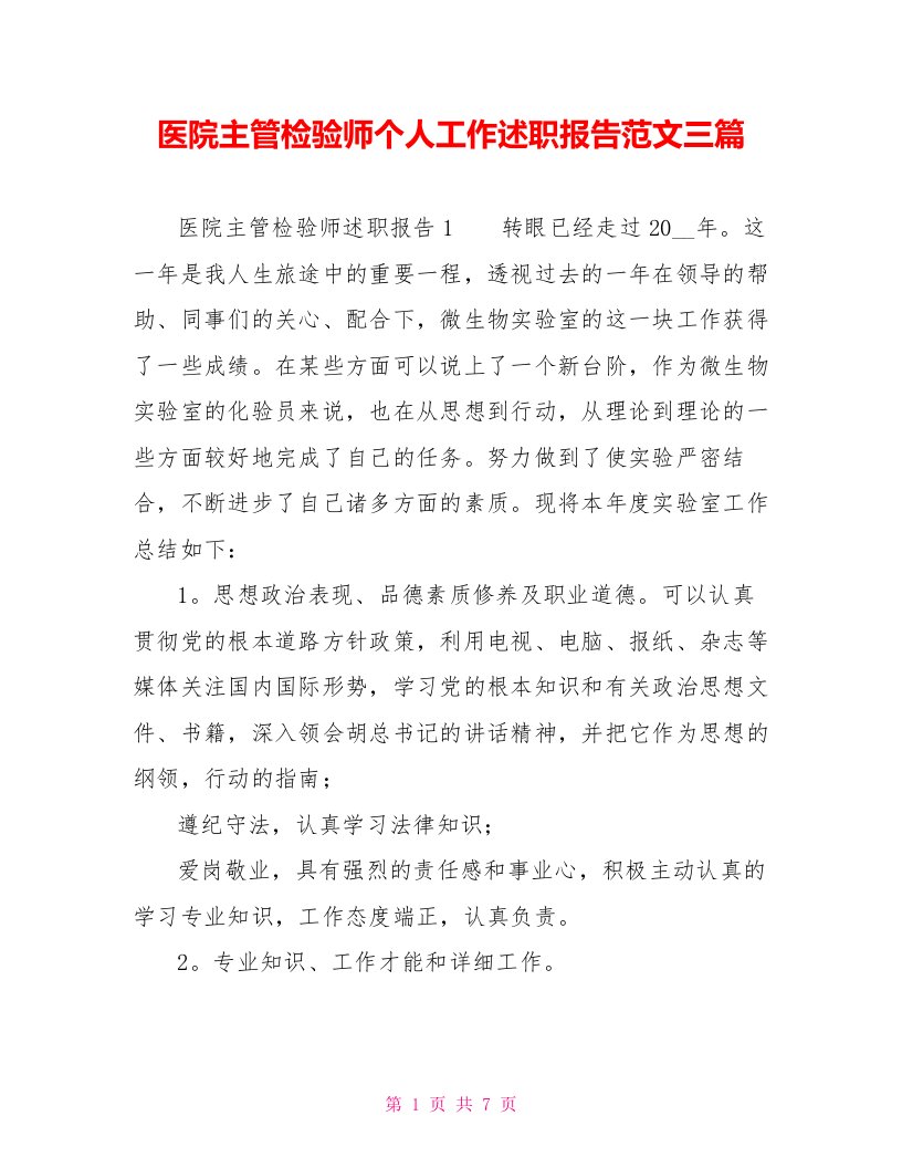 医院主管检验师个人工作述职报告范文三篇