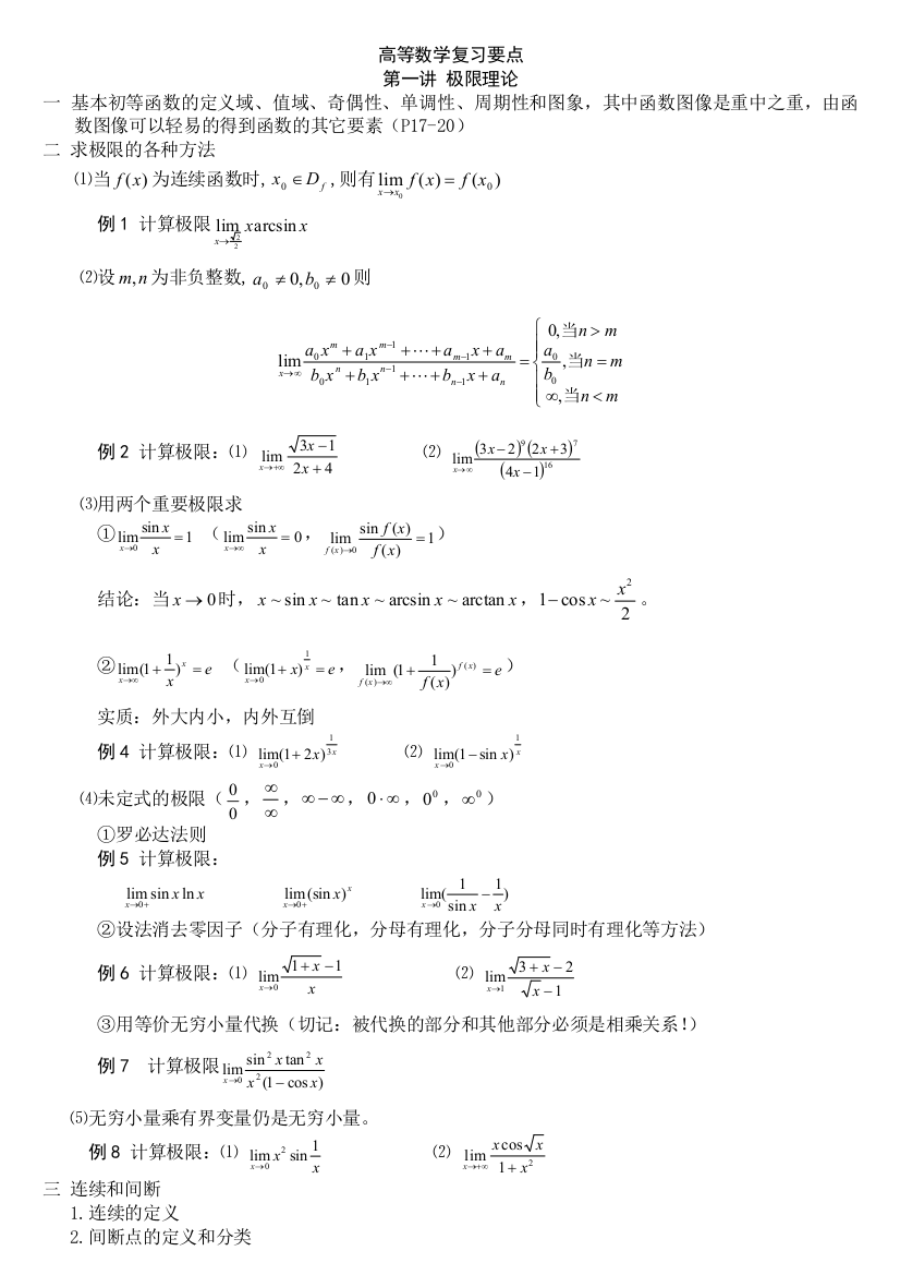 高等数学复习要点