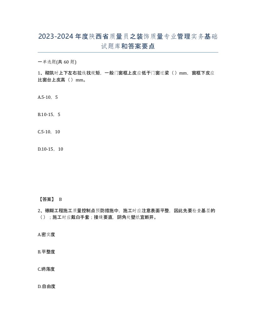 2023-2024年度陕西省质量员之装饰质量专业管理实务基础试题库和答案要点