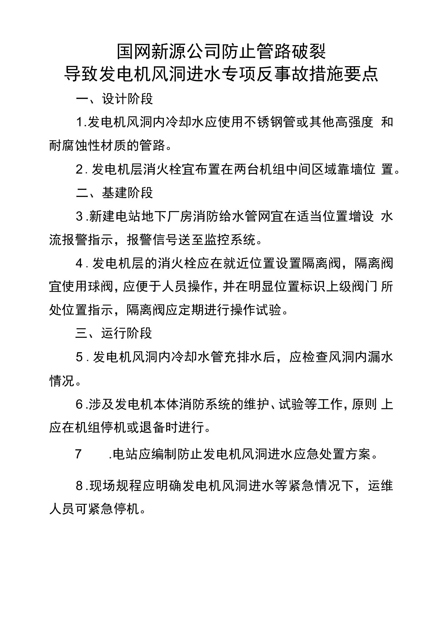 国网新源公司防止管路破裂导致发电机风洞进水专项反事故措施要点