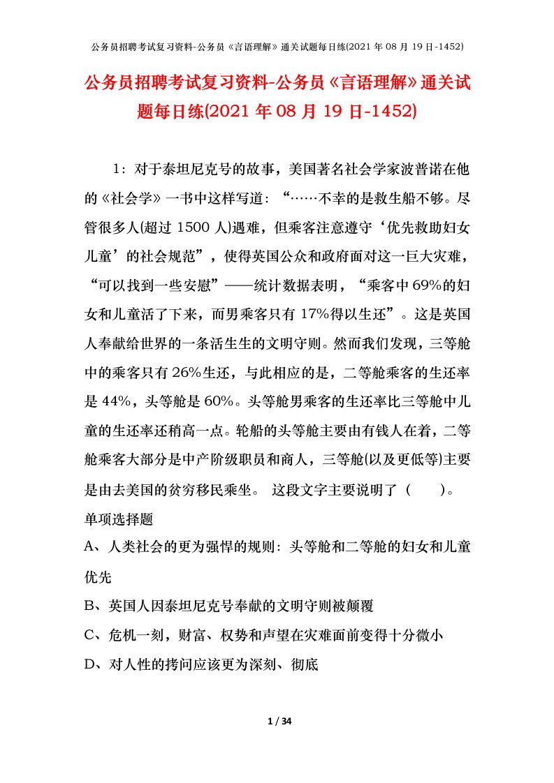 公务员招聘考试复习资料-公务员言语理解通关试题每日练2021年08月19日-1452