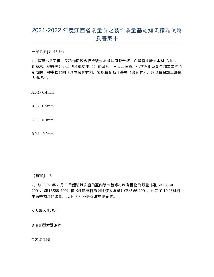 2021-2022年度江西省质量员之装饰质量基础知识试题及答案十