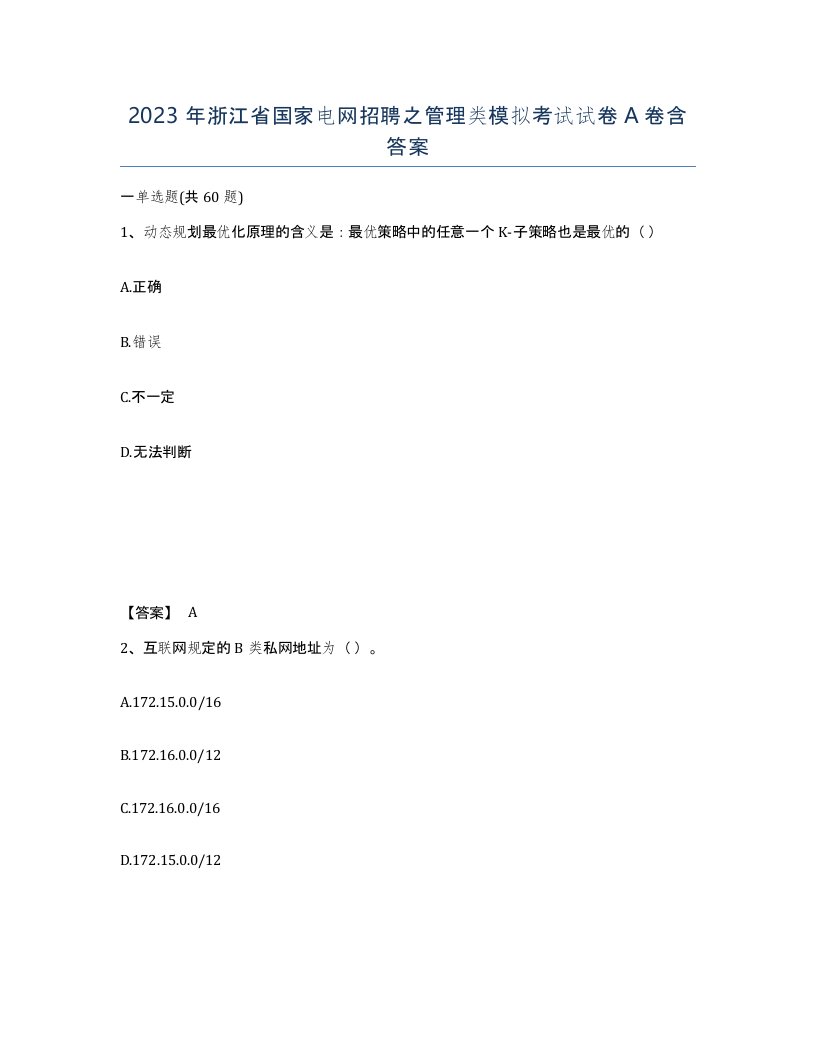 2023年浙江省国家电网招聘之管理类模拟考试试卷A卷含答案