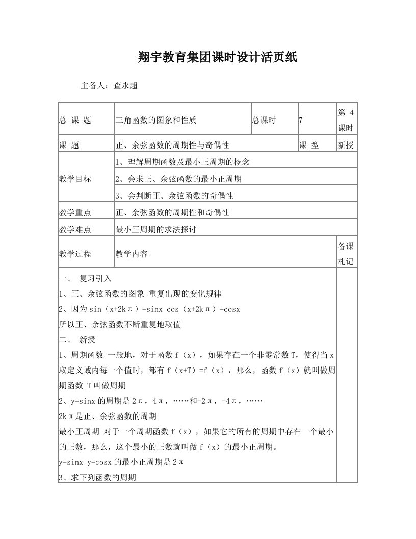 正、余弦函数的周期性与奇偶性