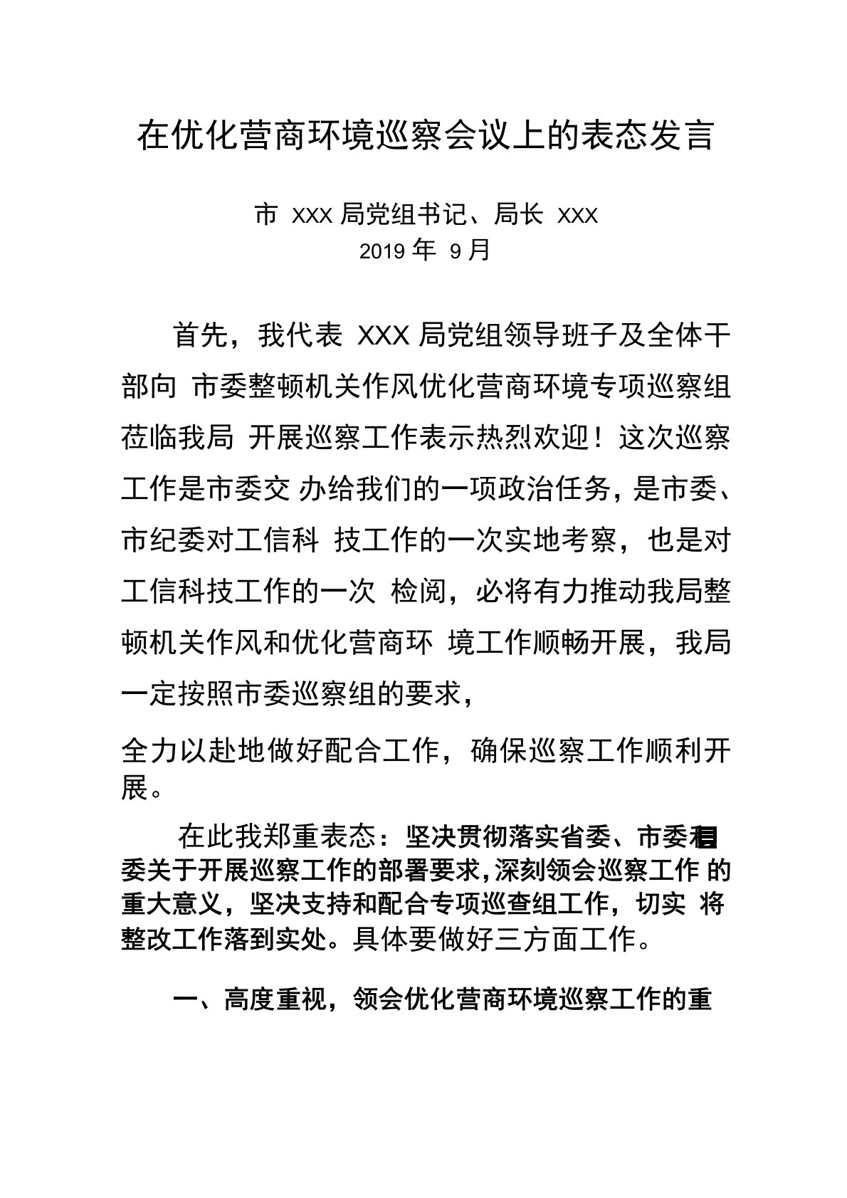 在优化营商环境巡察会议上的表态发言