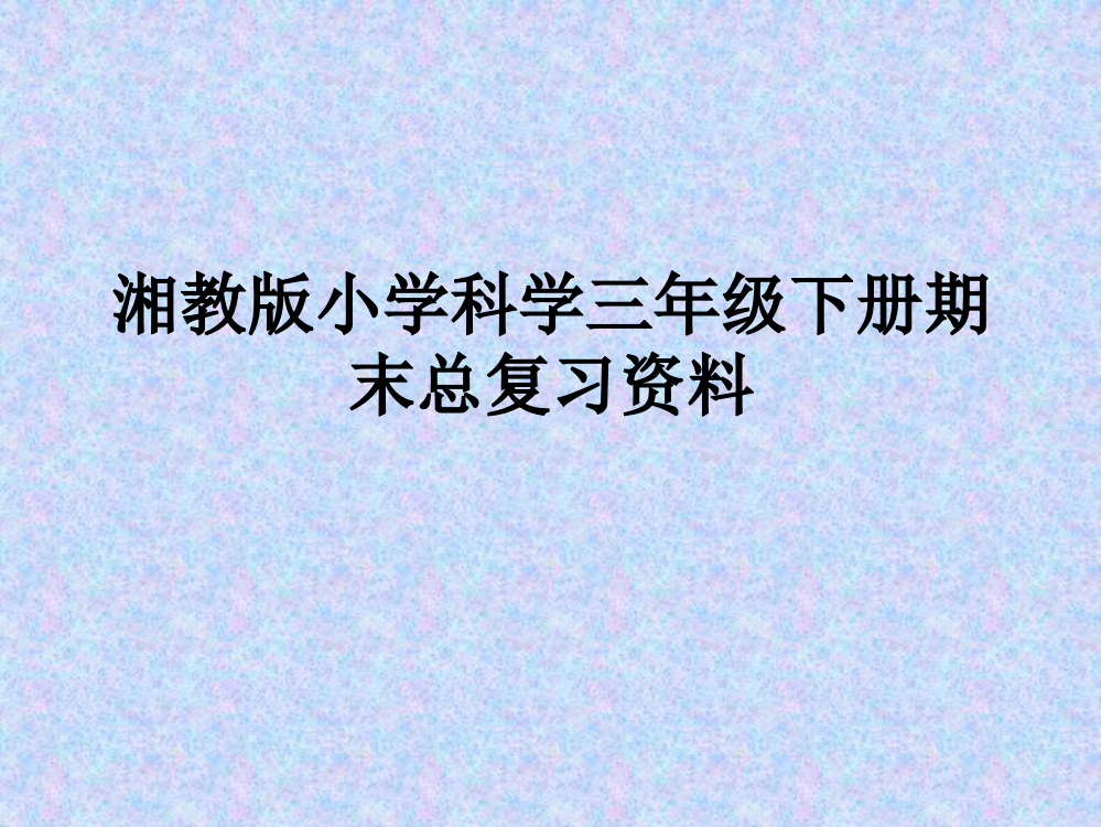 湘教版小学科学三年级下册期末总复习资料资料市公开课一等奖市赛课获奖课件