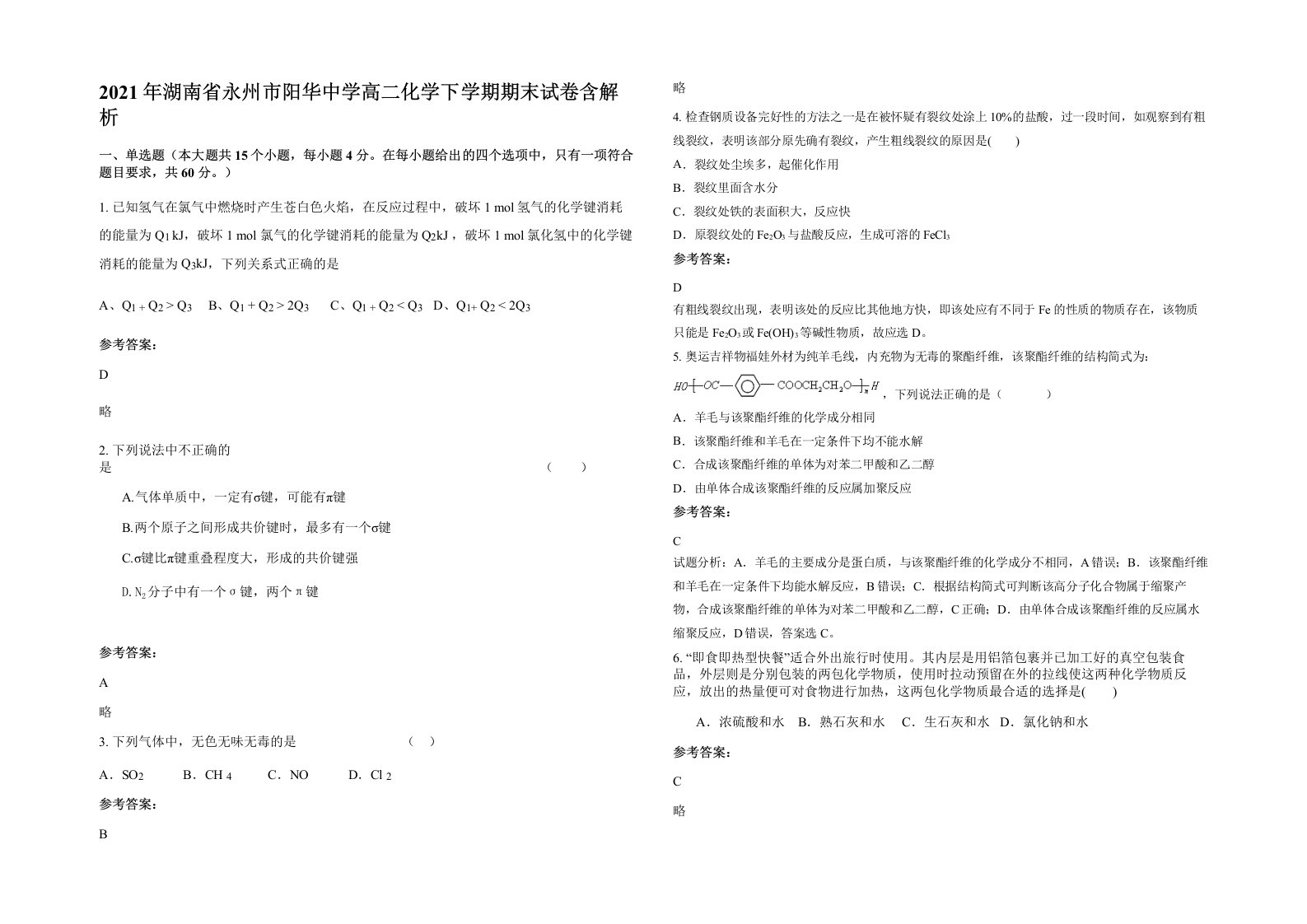 2021年湖南省永州市阳华中学高二化学下学期期末试卷含解析