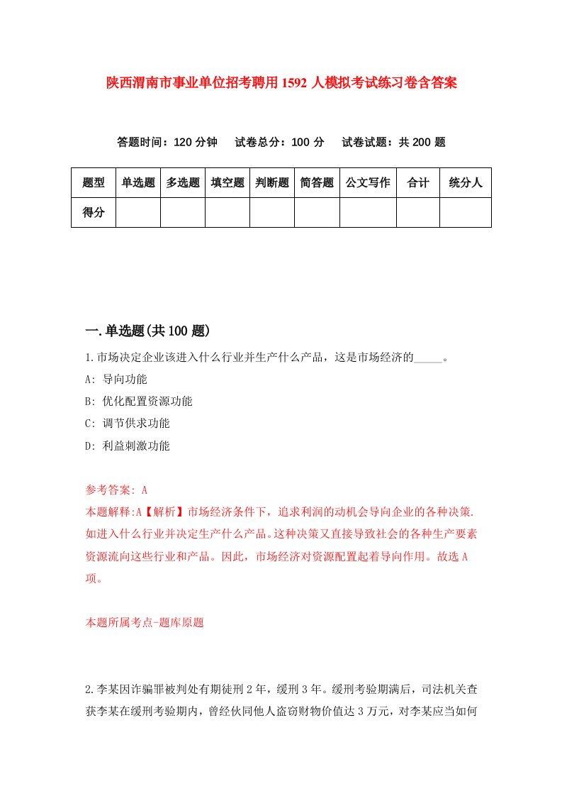 陕西渭南市事业单位招考聘用1592人模拟考试练习卷含答案9