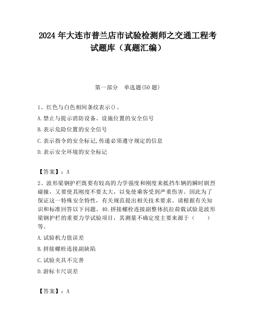 2024年大连市普兰店市试验检测师之交通工程考试题库（真题汇编）