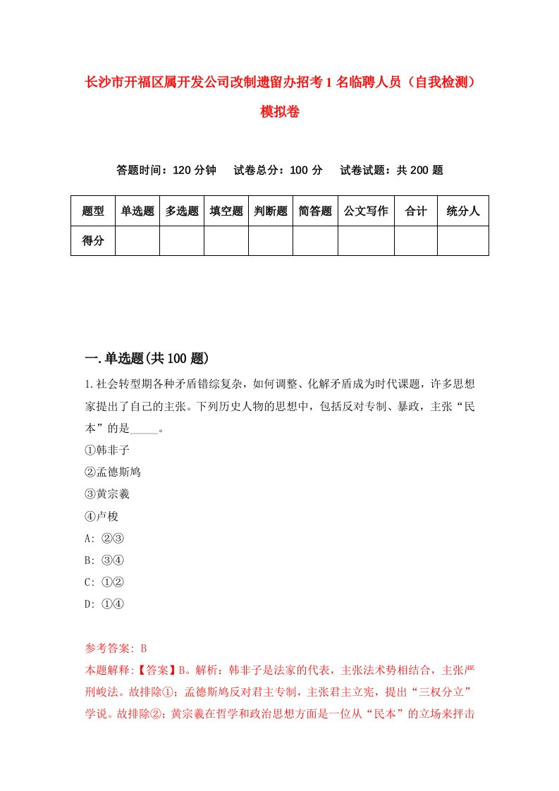 长沙市开福区属开发公司改制遗留办招考1名临聘人员自我检测模拟卷第3卷