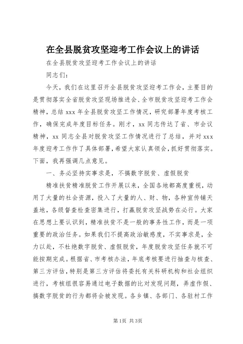 7在全县脱贫攻坚迎考工作会议上的致辞