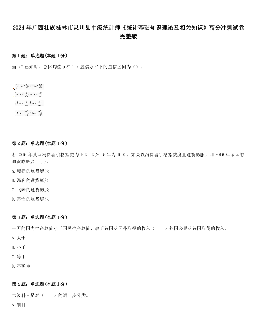 2024年广西壮族桂林市灵川县中级统计师《统计基础知识理论及相关知识》高分冲刺试卷完整版